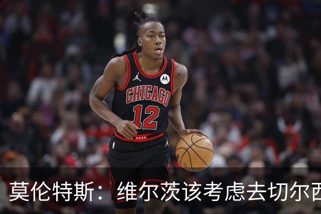 莫伦特斯：维尔茨该考虑去切尔西，我当年在利物浦也踢不出水准