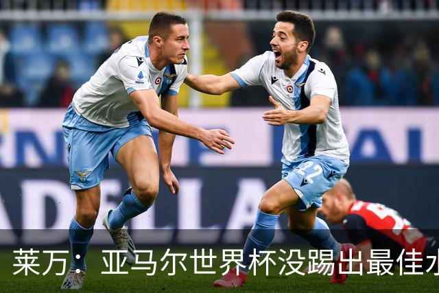 莱万：亚马尔世界杯没踢出最佳水平 效力过巴萨后就想去其他大洲