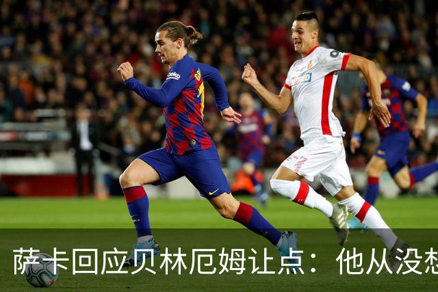 萨卡回应贝林厄姆让点：他从没想过要去罚点，直接让给我了