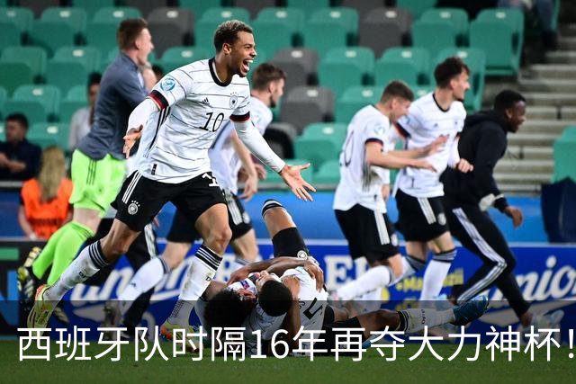 西班牙队时隔16年再夺大力神杯！