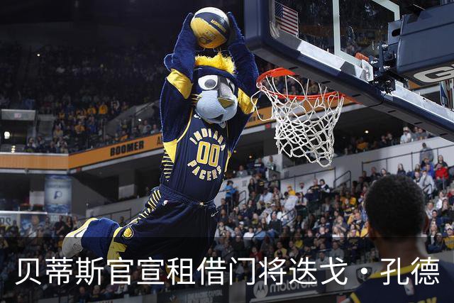 贝蒂斯官宣租借门将迭戈·孔德