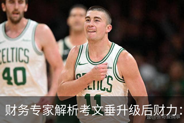 财务专家解析考文垂升级后财力：花钱不保证成功，但确实能帮你兜底
