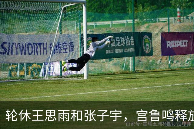 轮休王思雨和张子宇，宫鲁鸣释放信号，8人基本锁定世界杯名单