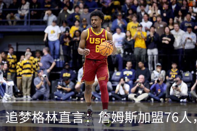 追梦格林直言：詹姆斯加盟76人，队内这位超新星才是“最大输家”