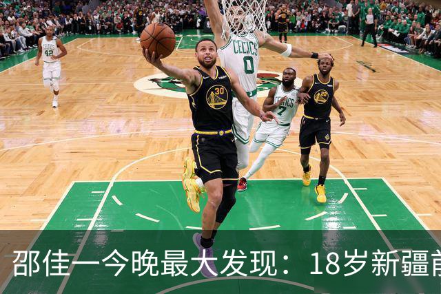 邵佳一今晚最大发现：18岁新疆前锋中超3场轰2球大爆发！