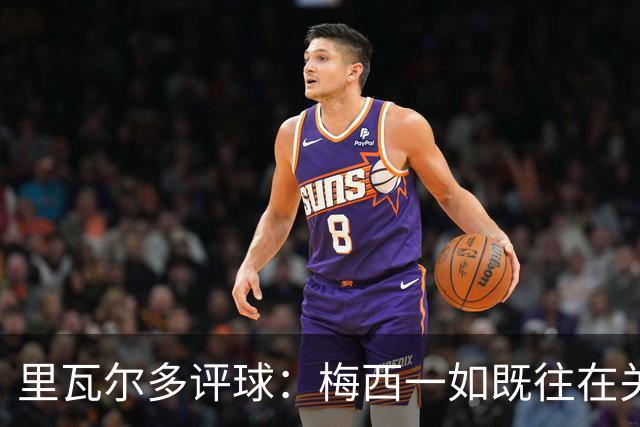 里瓦尔多评球：梅西一如既往在关键时刻挺身而出，参与两粒进球