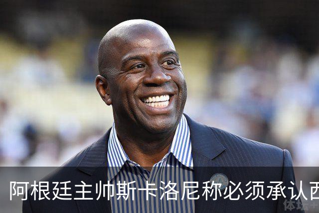 阿根廷主帅斯卡洛尼称必须承认西班牙踢得更好：决赛判罚没有遭遇不公，我们应该感到满足