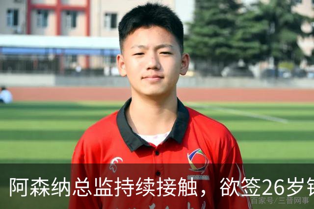 阿森纳总监持续接触，欲签26岁锋霸，上赛季造29球