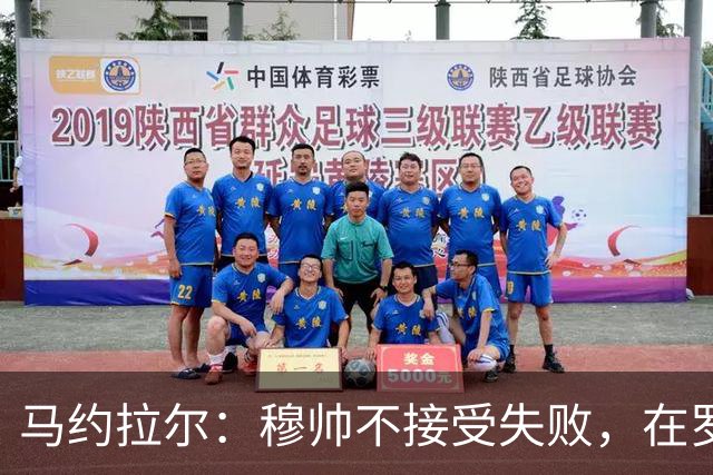 马约拉尔：穆帅不接受失败，在罗马他的一些话曾让球员不满