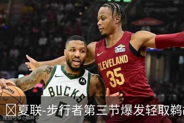🏀夏联-步行者第三节爆发轻取鹈鹕 河村勇辉5+5+12 斯劳森22分
