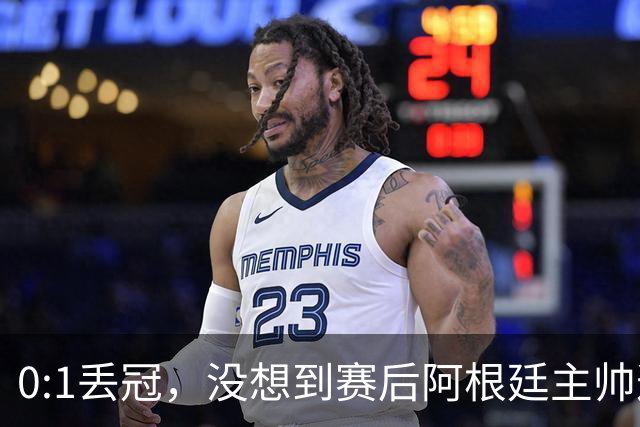 0:1丢冠，没想到赛后阿根廷主帅这样说，没预料到全场被限制了