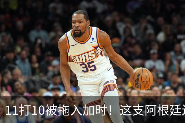 11打10被拖入加时！这支阿根廷还不是“完美豪门”