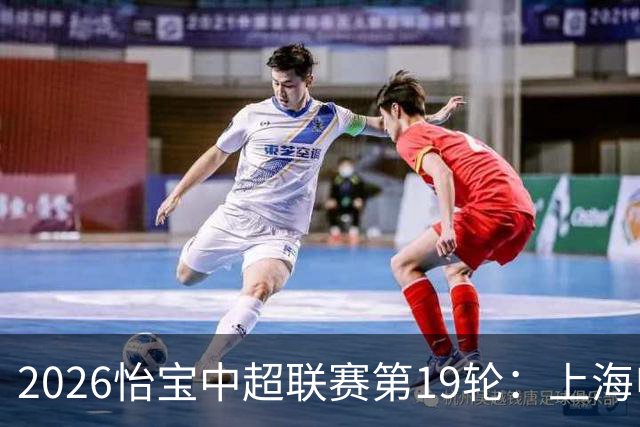 2026怡宝中超联赛第19轮：上海申花 VS 天津津门虎 赛后发布会