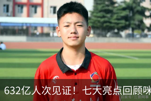 632亿人次见证！七大亮点回顾咪咕首届AI世界杯