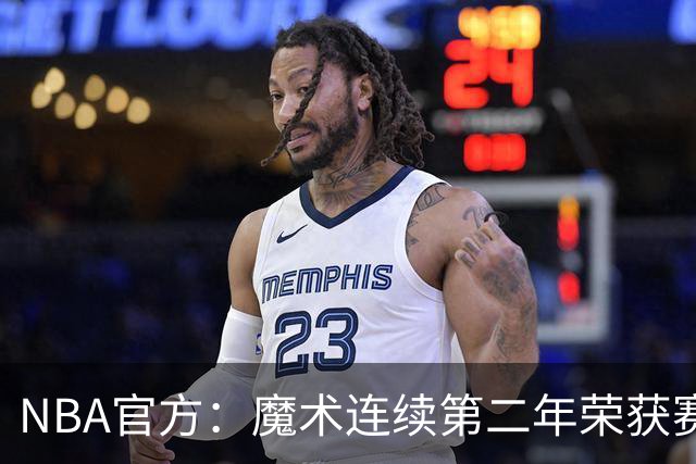 NBA官方：魔术连续第二年荣获赛季最佳球队国际战略奖